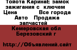 Тойота КаринаЕ замок зажигания с 1ключем › Цена ­ 1 500 - Все города Авто » Продажа запчастей   . Кемеровская обл.,Березовский г.